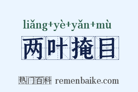 两叶掩目是什么意思的图片